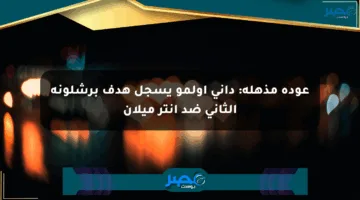 عودة مذهلة: داني أولمو يسجل هدف برشلونة الثاني ضد إنتر ميلان